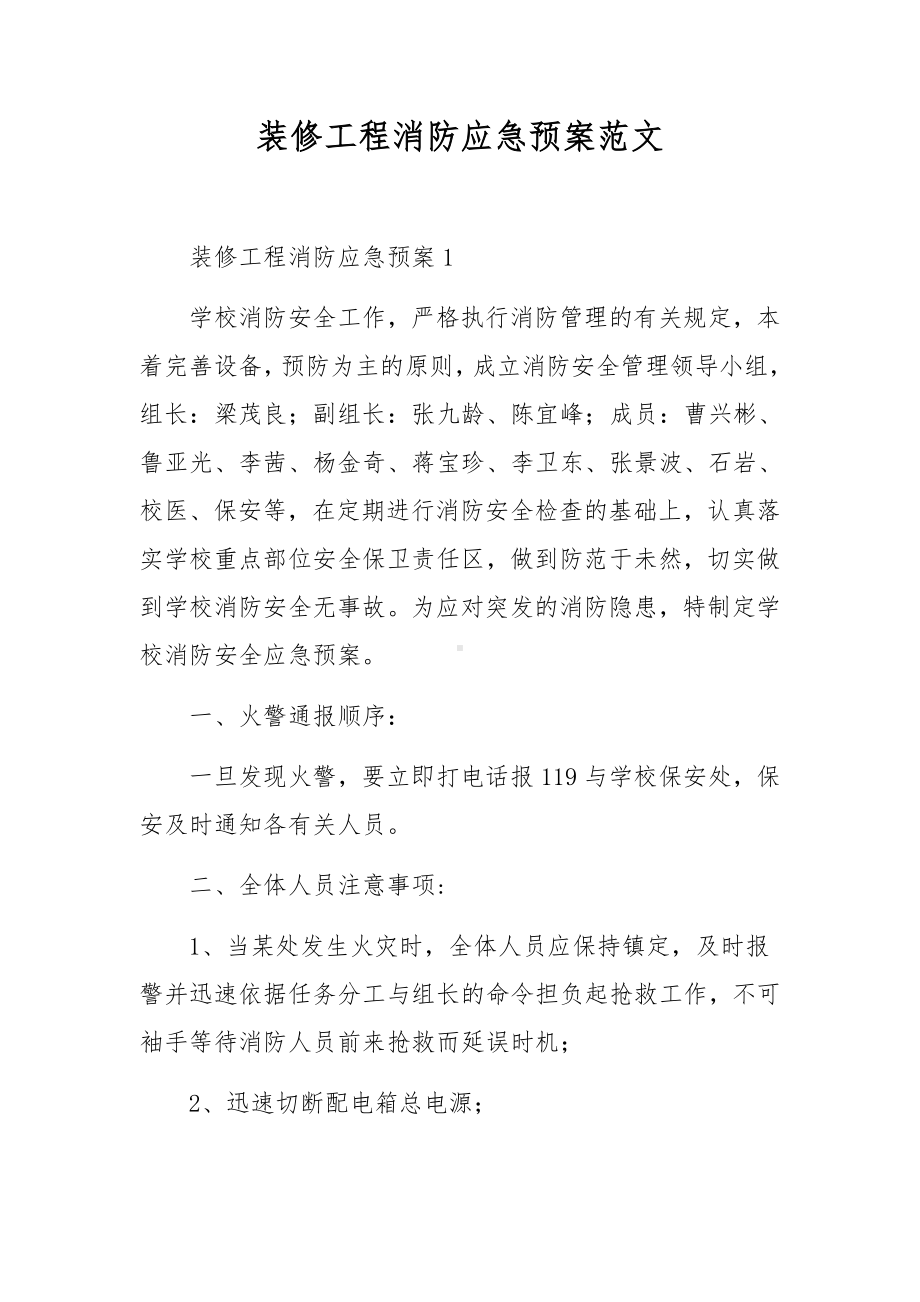 装修工程消防应急预案范文.docx_第1页