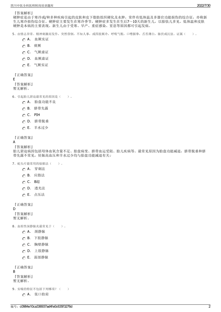 四川中医全科医师转岗培训题库＋参考答案.pdf-（2017-2021,近五年精选）_第2页