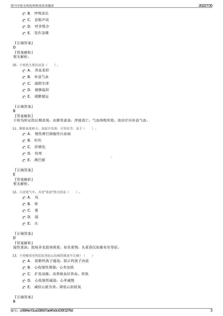 四川中医全科医师转岗培训题库＋参考答案.pdf-（2017-2021,近五年精选）_第3页