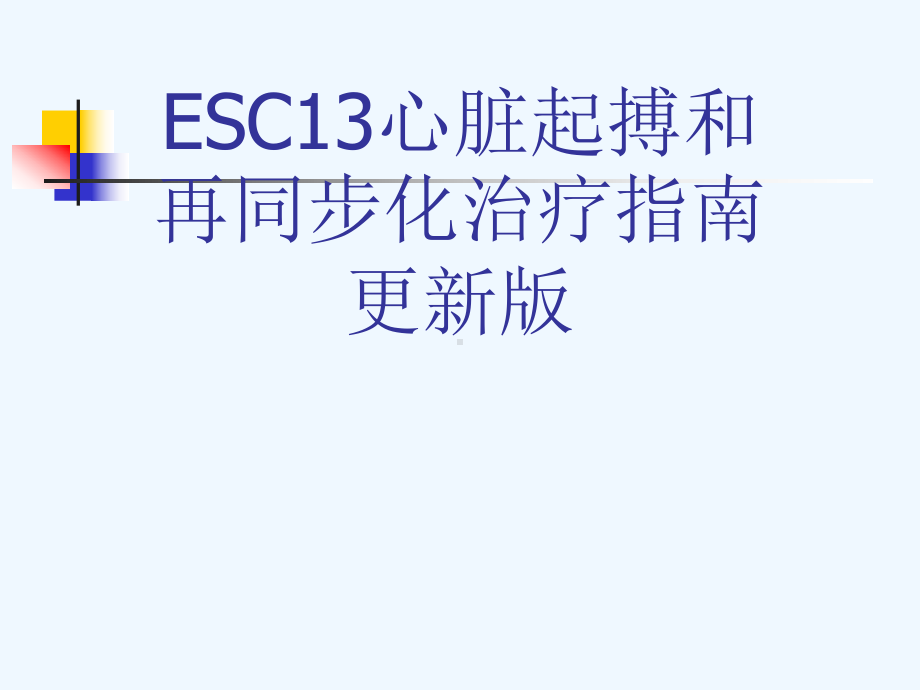 ESC13心脏起搏和再同步化治疗指南更新版[可修改版ppt]课件.ppt_第1页