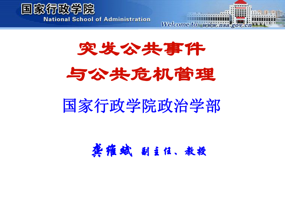 (完整PPT)突发事件与危机管理课件.ppt_第1页