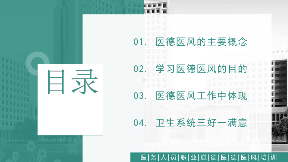 医务人员职业道德医德医风培训PPT课件（带内容）.ppt_第2页