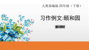 《习作例文颐和园》课件.pptx