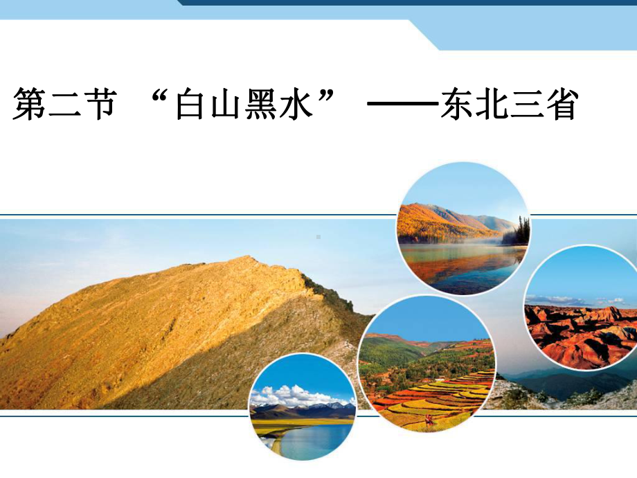 (完整版)《白山黑水-东北三省》课件.ppt_第1页