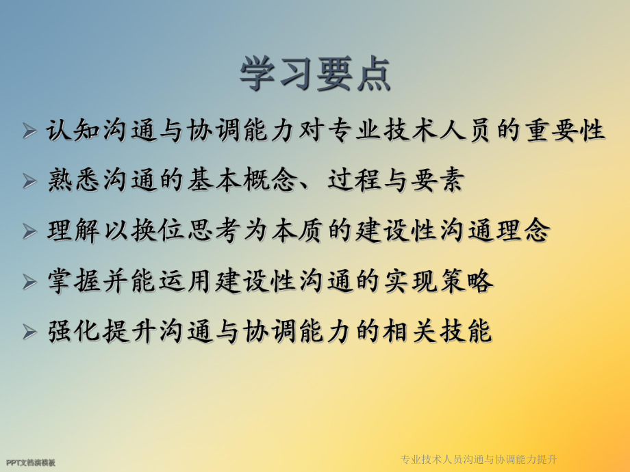 专业技术人员沟通与协调能力提升课件.ppt_第2页