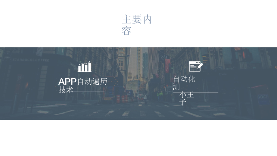 APP自动遍历程序的技术实现课件.pptx_第3页