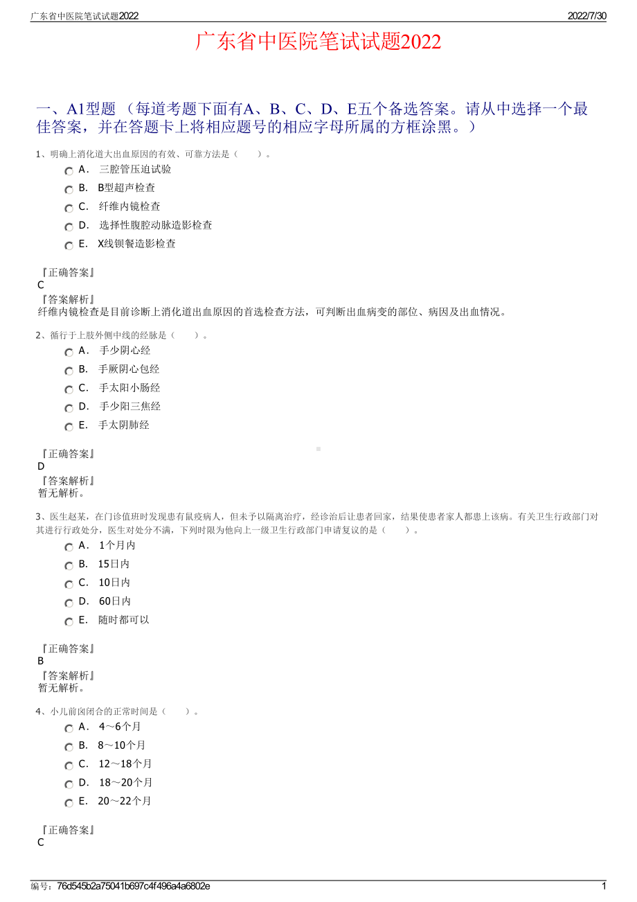 广东省中医院笔试试题2022＋参考答案.pdf_第1页