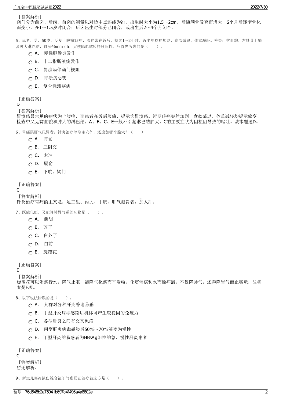 广东省中医院笔试试题2022＋参考答案.pdf_第2页