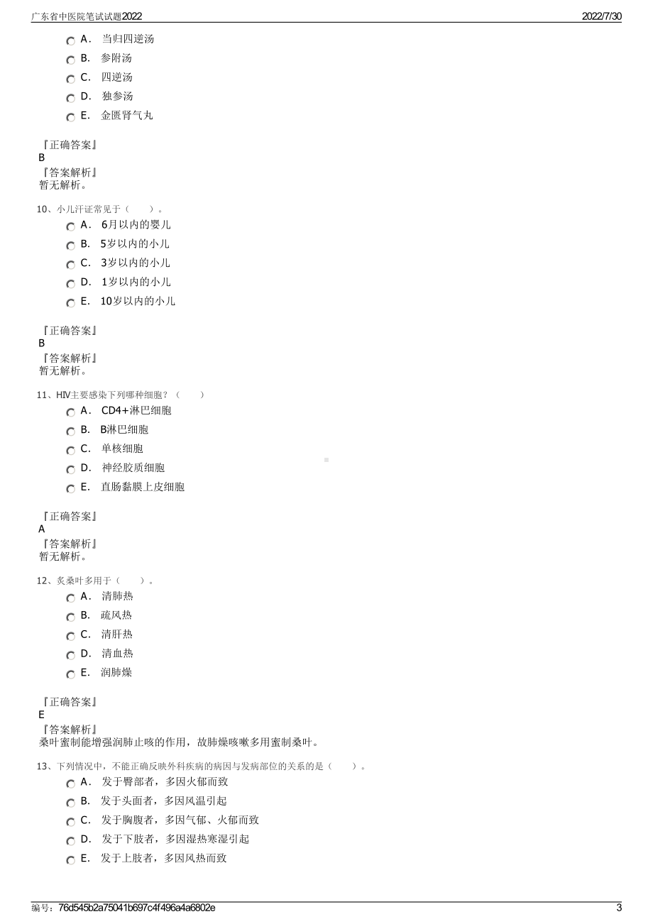 广东省中医院笔试试题2022＋参考答案.pdf_第3页