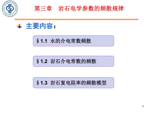 《岩石物理性质与测量方法》第一篇第三章岩石电学参数的频散规律课件.ppt