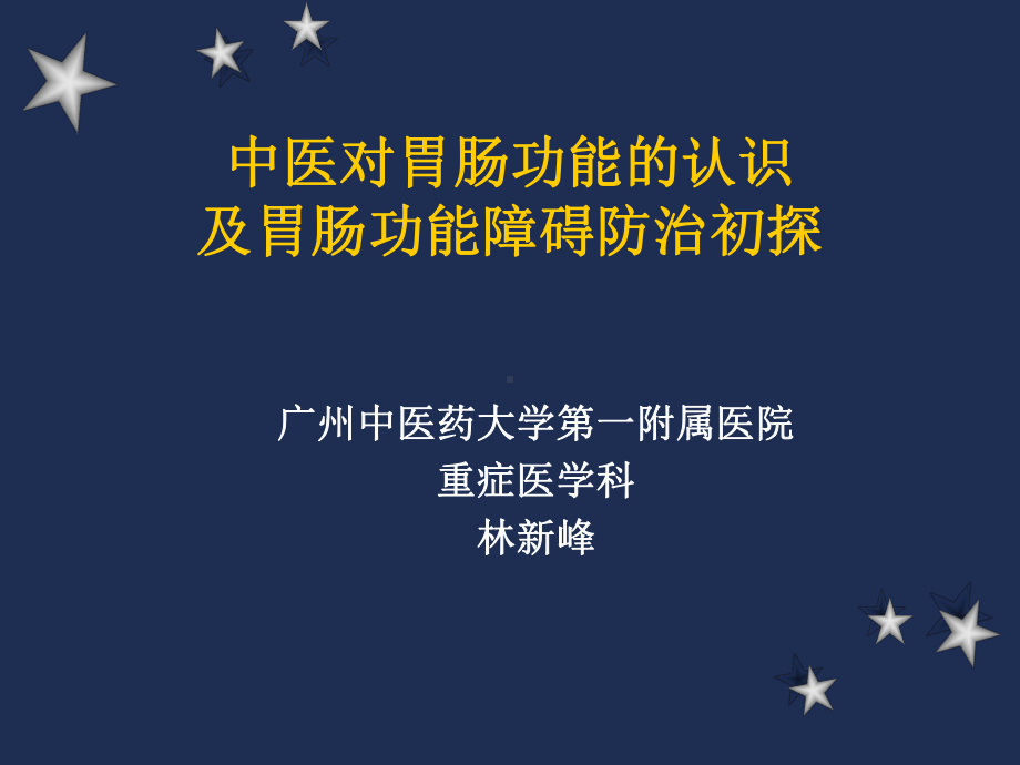 中医对胃肠功能的认识及胃肠功能障碍防治初探-PPT课件.ppt_第1页