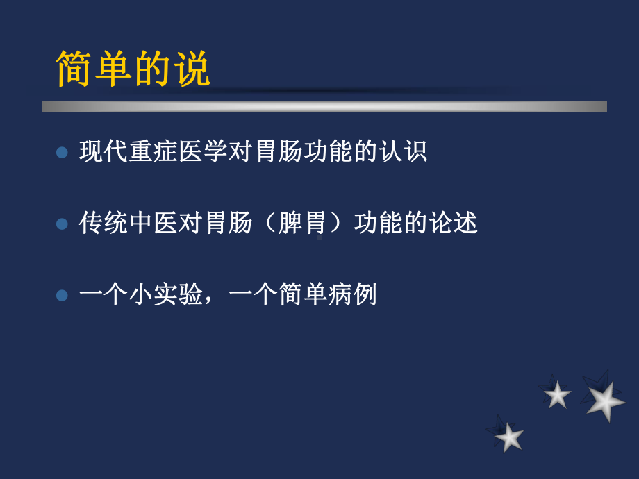 中医对胃肠功能的认识及胃肠功能障碍防治初探-PPT课件.ppt_第2页