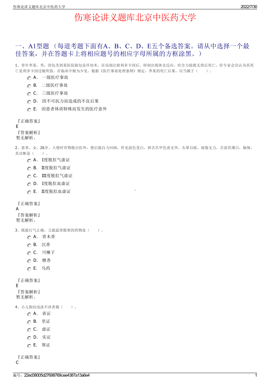 伤寒论讲义题库北京中医药大学＋参考答案.pdf-（2017-2021,近五年精选）_第1页