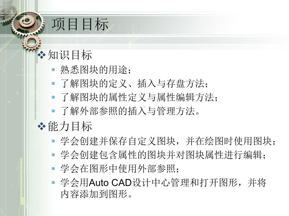 Auto-CAD教程：图块及外部参照-精课件.ppt_第3页