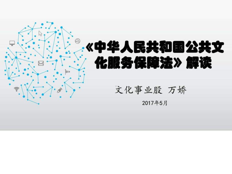 -公共文化服务保障法解读-图文.ppt课件.ppt_第1页