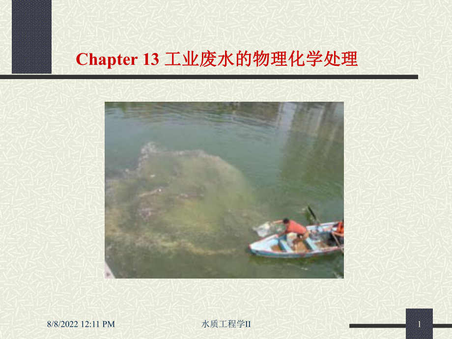 Chapter13-工业废水的物理化学处理.ppt课件.ppt_第1页