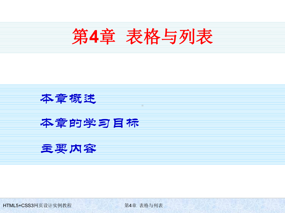 HTML5+CSS3网页设计实例教程-第4章-表格与列表.ppt_第1页