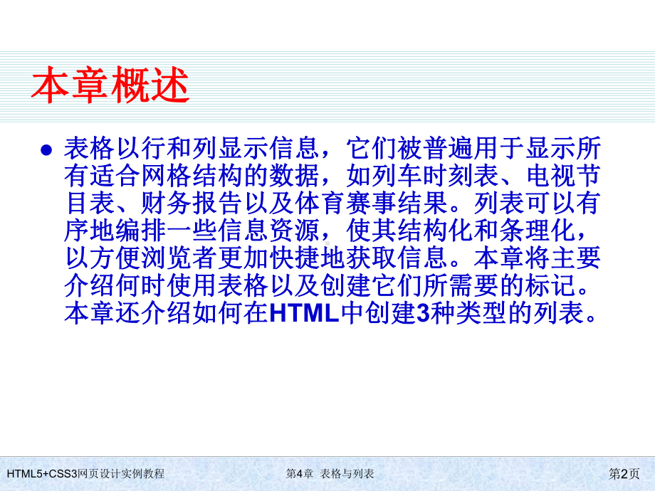 HTML5+CSS3网页设计实例教程-第4章-表格与列表.ppt_第2页