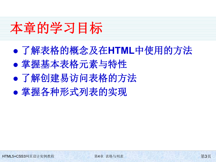 HTML5+CSS3网页设计实例教程-第4章-表格与列表.ppt_第3页