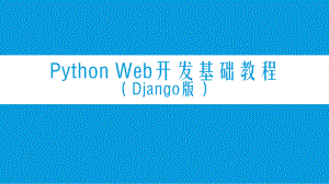 PythonWeb开发基础教程-第5章-视图课件.pptx