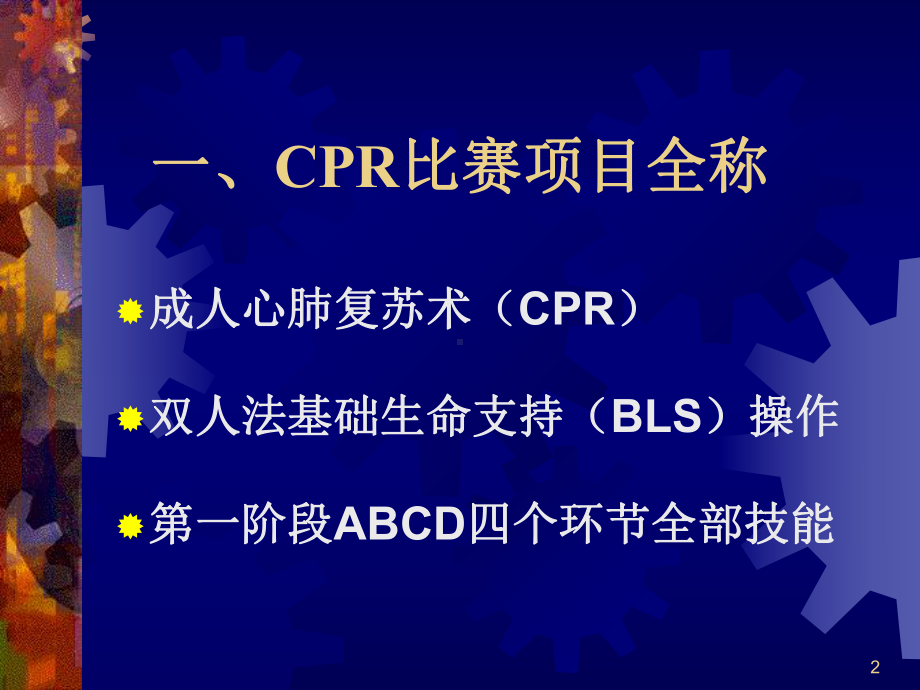 CPR项目的操作流程与评分标准说明课件.ppt_第2页