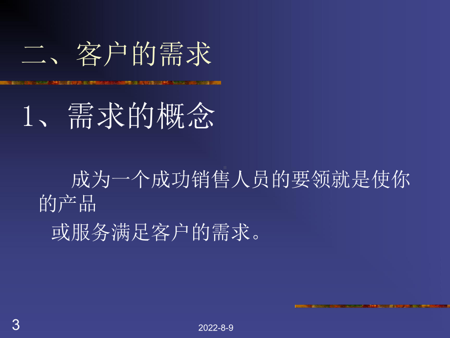 专业销售和销售管理-PPT精选课件.ppt_第3页