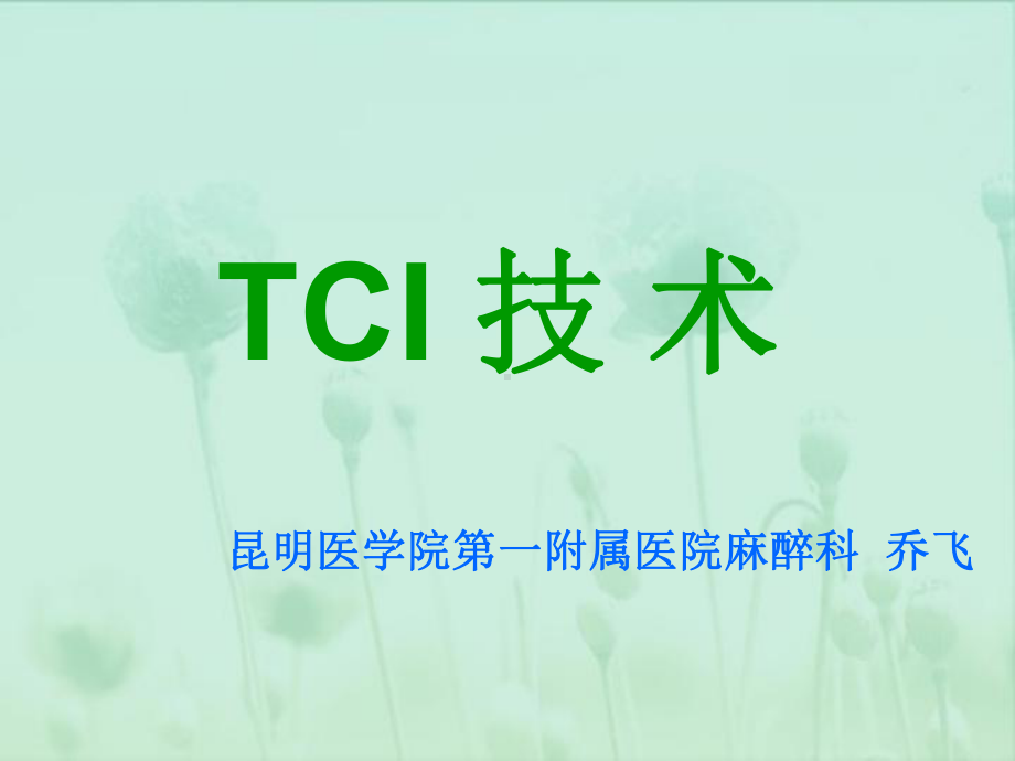 丙泊酚TCI的实施麻醉诱导课件.ppt_第1页