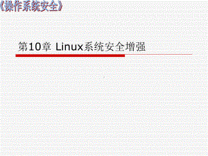 《操作系统安全》第十章Linux系统安全增强课件.ppt