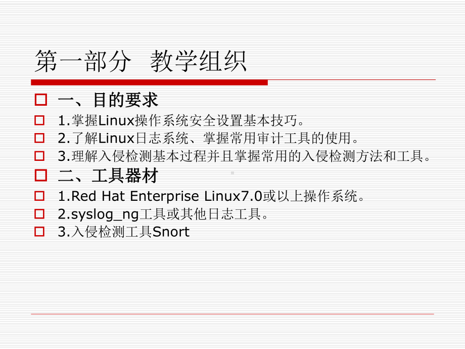 《操作系统安全》第十章Linux系统安全增强课件.ppt_第2页