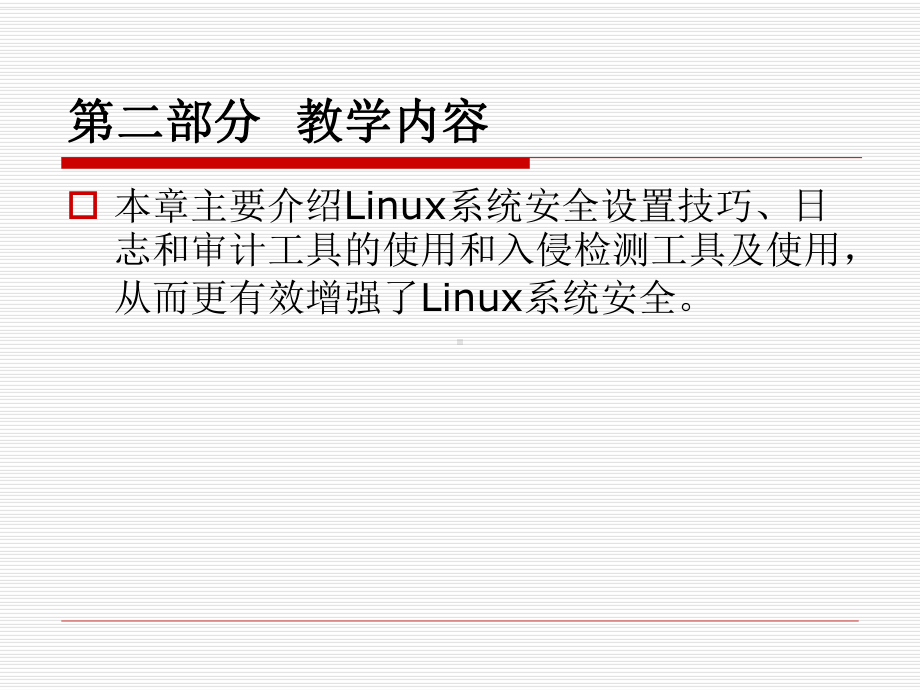 《操作系统安全》第十章Linux系统安全增强课件.ppt_第3页