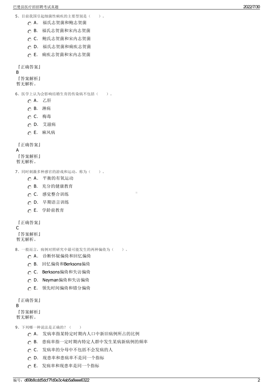 巴楚县医疗招招聘考试真题＋参考答案.pdf-（2017-2021,近五年精选）_第2页