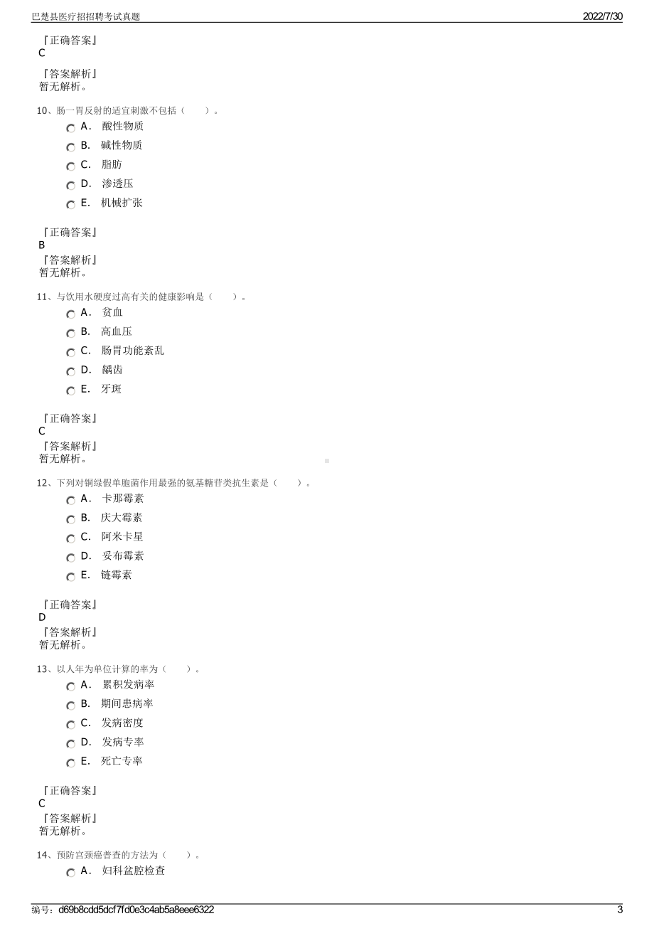 巴楚县医疗招招聘考试真题＋参考答案.pdf-（2017-2021,近五年精选）_第3页