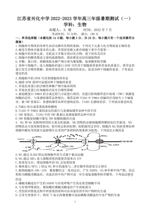 江苏省兴化 2022-2023学年高三暑期测试（一）生物试卷.pdf