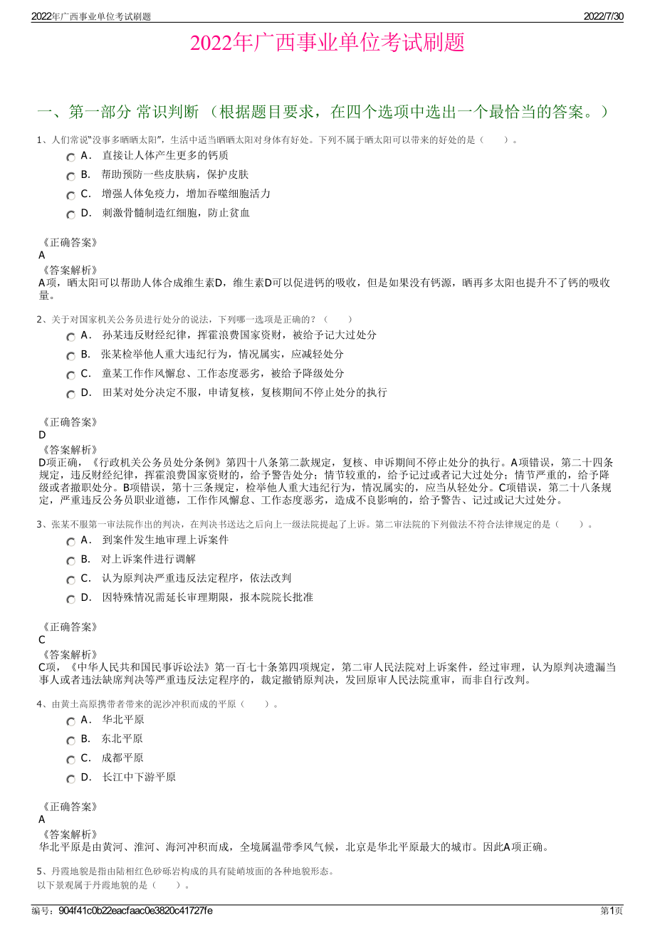 2022年广西事业单位考试刷题＋参考答案.pdf_第1页