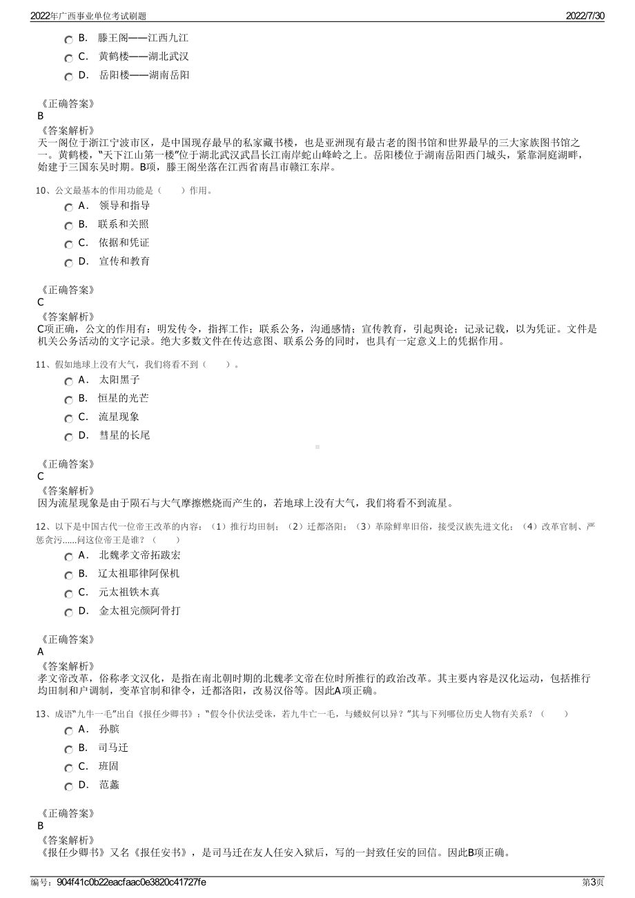 2022年广西事业单位考试刷题＋参考答案.pdf_第3页