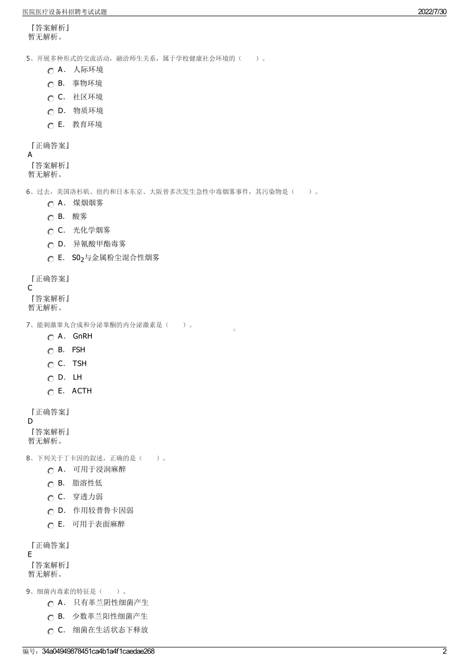 医院医疗设备科招聘考试试题＋参考答案.pdf-（2017-2021,近五年精选）_第2页