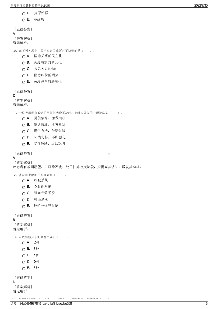 医院医疗设备科招聘考试试题＋参考答案.pdf-（2017-2021,近五年精选）_第3页