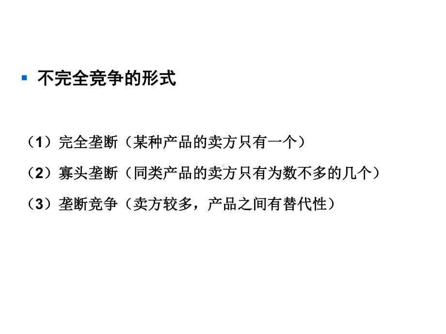 [经济学]W-07-1-2节、垄断、垄断竞争市场课件.ppt_第3页