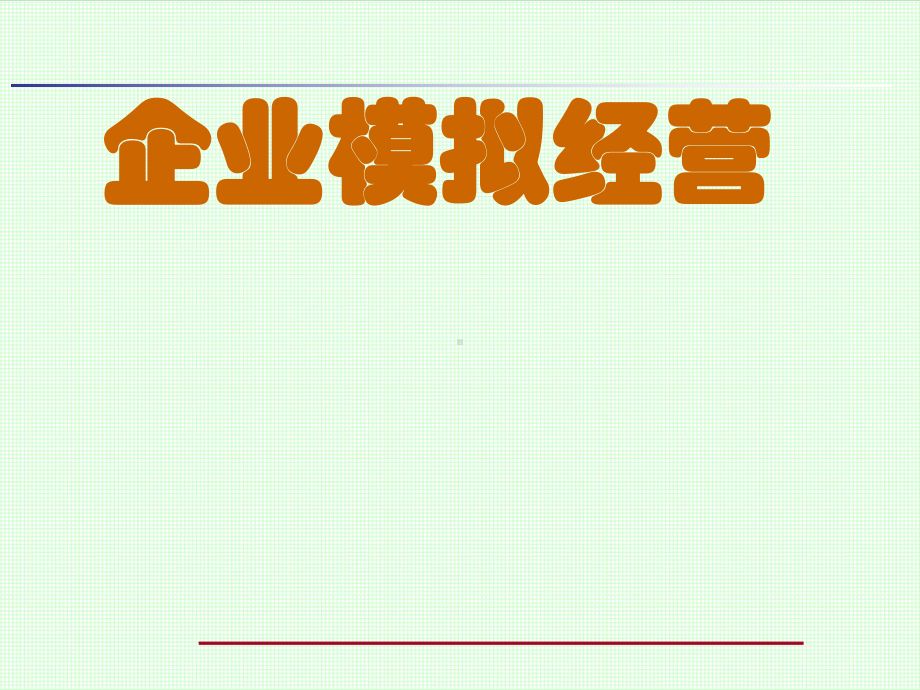 ERP企业模拟经营沙盘实训教程-用友沙盘授课课件.ppt_第1页