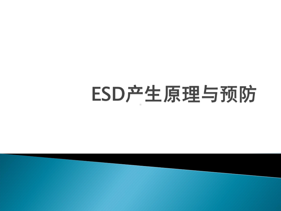 ESD的产生原理及防护措施课件.ppt_第1页