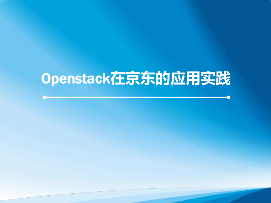 OPENSTACK-在京东的应用实践课件.ppt_第1页