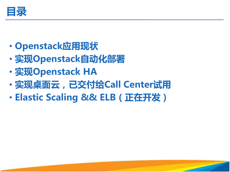 OPENSTACK-在京东的应用实践课件.ppt_第2页