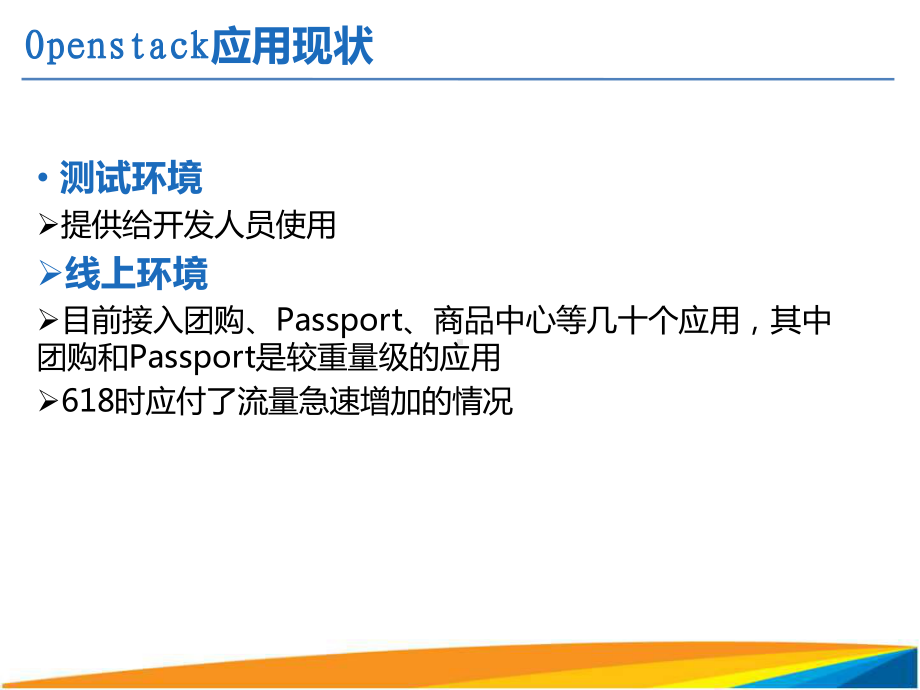 OPENSTACK-在京东的应用实践课件.ppt_第3页