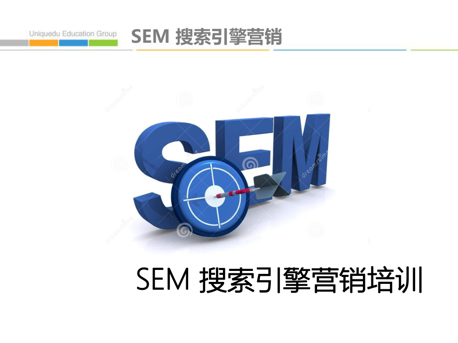 SEM搜索引擎营销培训PPT课件.pptx_第1页