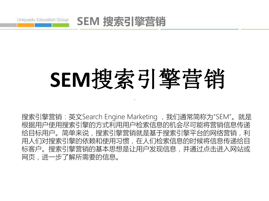 SEM搜索引擎营销培训PPT课件.pptx_第2页