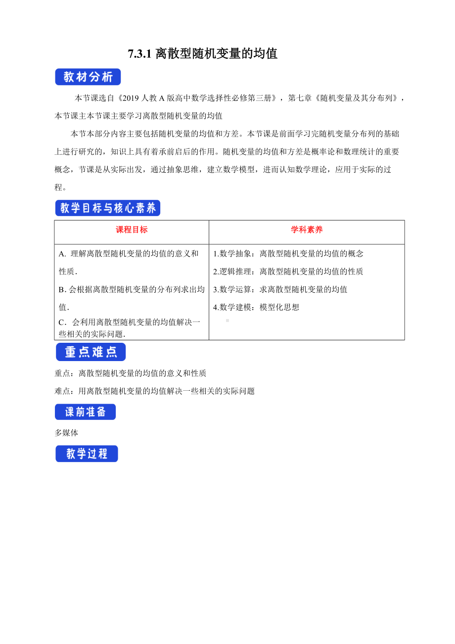 人教A版高中数学必修三《7.3.1离散型随机变量的均值》教案.docx_第1页