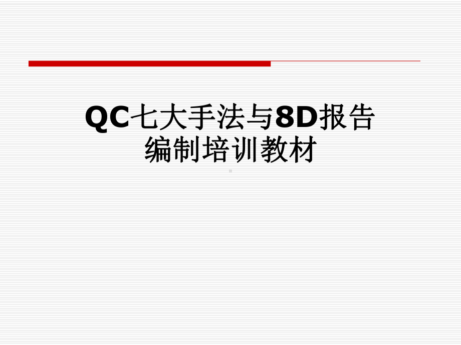 QC七大手法与8D报告编制培训教材课件.pptx_第1页