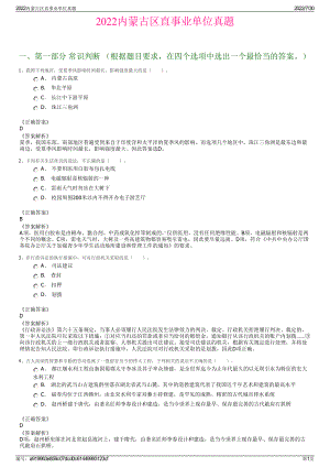 2022内蒙古区直事业单位真题＋参考答案.pdf