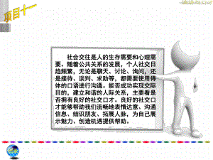 一般社交中的口才技巧培训教材(PPT-30页)课件.ppt