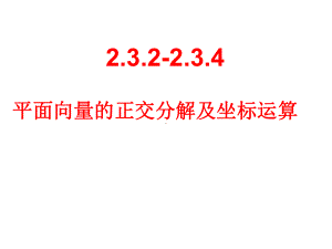 2.3.2-2.3.4-平面向量的正交分解及坐标表示课件.ppt